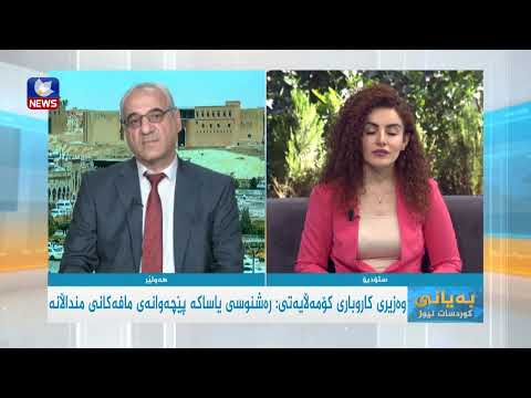 بەڤیدیۆ.. وەزیری کار و کاروباری کۆمەڵایەتی هەمواری رەشنوسی یاسای پاراستنی مافەکانی منداڵ رەتدەکاتەوە
