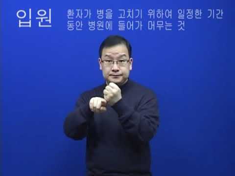 「입원」의 한국수어 표현