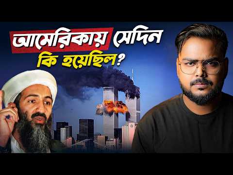 কিভাবে ধ্বংস হয়েছিল ওয়ার্ল্ড ট্রেড সেন্টার ? What Happened on 9/11 ?