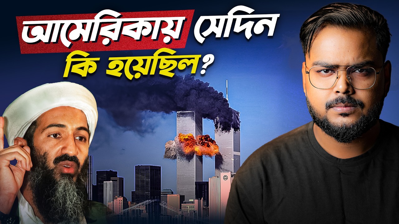 কিভাবে ধ্বংস হয়েছিল ওয়ার্ল্ড ট্রেড সেন্টার ? What Happened on 9/11 ?