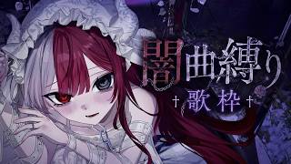 【歌枠】闇でおまえらを閉じ込める【#あくび・でもんすぺーど】