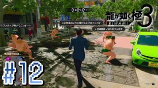 琉球街の道路で相撲貸切るな！【龍が如く極３】#12