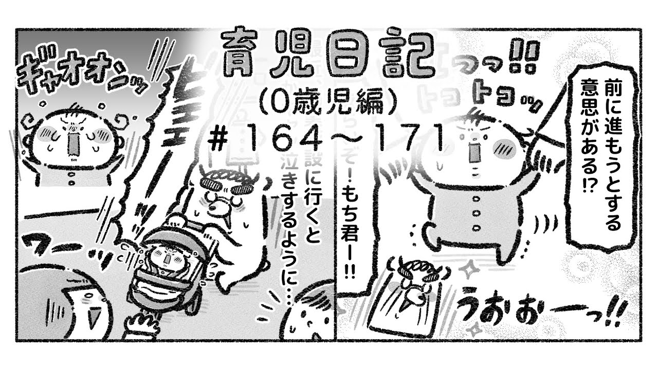 育児日記 0歳児編 164～171【つかまり立ち等 編】