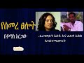Ethiopia የሰመረ ፀሎት በቶማስ አርጋው ሐረገወይን አሰፋ እና ፈለ