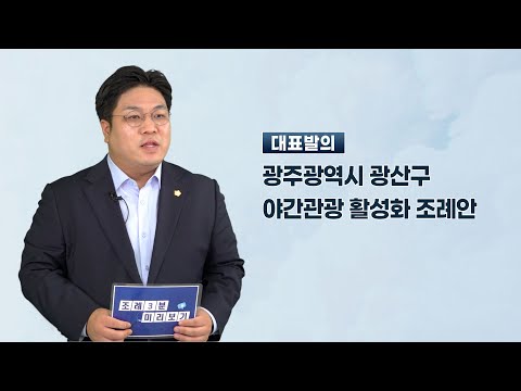 박해원 광산구의원 「광주광역시 광산구 야간관광 활성화 조례안」