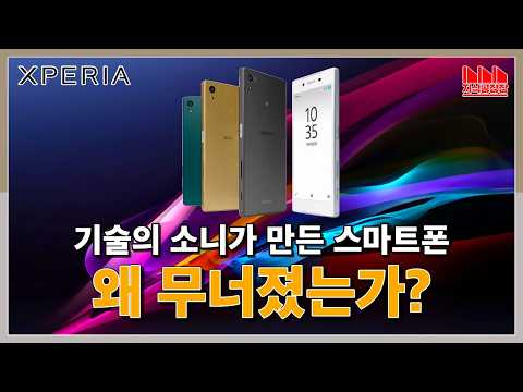 소니 기술력의 결정체, 엑스페리아가 시장에서 사라진 이유