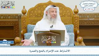 2489 - الاشتراط عند الإحرام بالحج والعمرة - عثمان الخميس