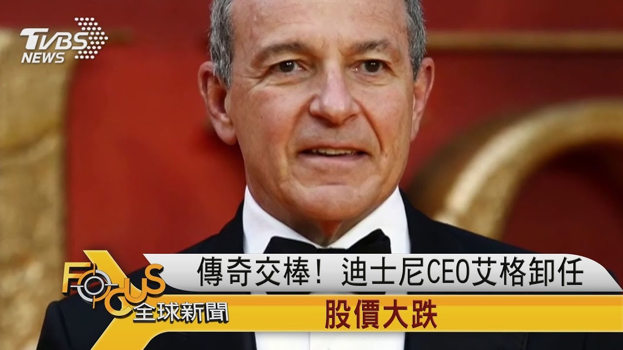 傳奇交棒! 迪士尼CEO艾格卸任.股價大跌