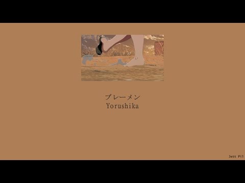 Yorushika - Bremen (ブレーメン) (Lyrics/Kan/Rom/Eng)