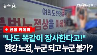 [현장 카메라]누군 막고 누군 안 막는 ‘불법노점 단속’ / 채널A / 뉴스A