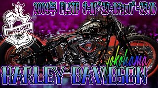 2004年 FLSTF ｵｰﾙﾄﾞｽｸｰﾙﾁｮｯﾊﾟｰｽﾀｲﾙ