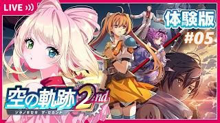 05【空の軌跡 the 2nd 】体験版きた！【初見実況／ネタバレ注意】