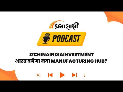 Chinese कंपनियों के लिए भारत में निवेश अब होगा आसान, सरकार ने FDI Policy में किए अहम बदलाव I Podcast