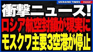 ロシア航空封鎖がついに現実に！モスクワへウクライナ軍のドローンが襲来し主要3空港が一斉停止、欠航・遅延が大量発生！さらに各地でも空港の運航制限が相次ぎ、ロシアの空が閉じ始める
