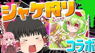 【スプラトゥーン2】たりゆんさんとサーモンランでシャケシバき！【ゆっくり×VOICEROID実況】