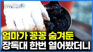 Download lagu 40년 동안 엄마가 귀하게 관리한 장독대 열어보니｜돈 주고도 못 사는 보물이 쏟아져 나온다｜엄마의 장독대｜한국기행｜#골라듄다큐 mp3