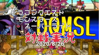 【DQMSL】対戦実況【飲酒しながら】
