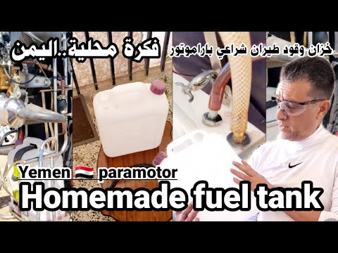 Homemade paramotor fuel tank خزان وقود صناعة محلية يمنية طيران شراعي باراموتور اليمن