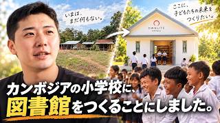 カンボジアに来て6年。この国に日本のみんなと図書館を残すことにしました。
