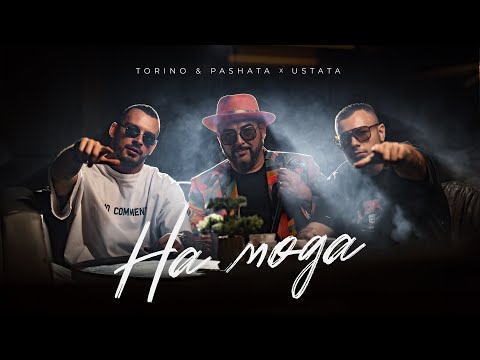 TORINO & PASHATA X USTATA - NA MODA / НА МОДА [OFFICIAL 4K VIDEO] 2023