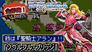【狂気の一人全役】アラン決死の殿!?～ソウルフル・ブリッジ～【FE紋章の謎　第2部8章 フルボイス】