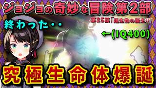 【ジョジョ2部/16話(25)】神のような無敵の不死生物誕生に絶望のスバル【大空スバル/ホロライブ】