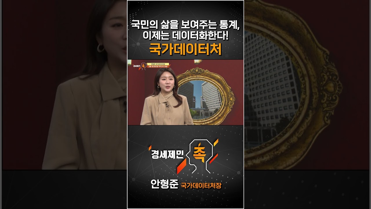 [경세제민 촉] 국민의 삶을 보여주는 통계, 이제는 데이터화한다! 국가데이터처