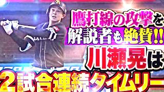 【解説も絶賛の嵐】盤石の鷹打線『川瀬晃の2試合連続タイムリーに5者連続四球…効果的に得点を重ねる!!』
