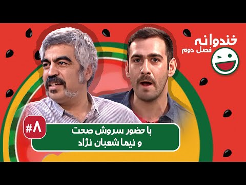 Khandevaneh S02E08 - خندوانه فصل دوم قسمت هشتم با سروش صحت و نیما شعبان نژاد
