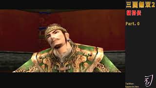 【テスト配信】真・三國無双2　猛将伝