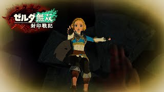 このシーンに隠された『衝撃の真実』が明かされる…【ゼルダ無双 封印戦記】#15