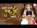 अद्भुत भजन आइये आइये रामजी आइये PUJYA RAJAN JEE 