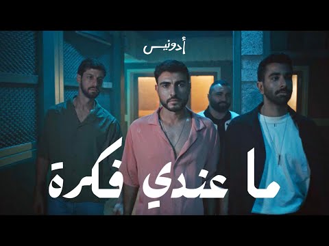 ما عندي فكرة ادونيس