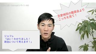 【石丸伸二】恋リア鑑賞会よりも政治を見ろ！はい！わかりました！【政策提言】