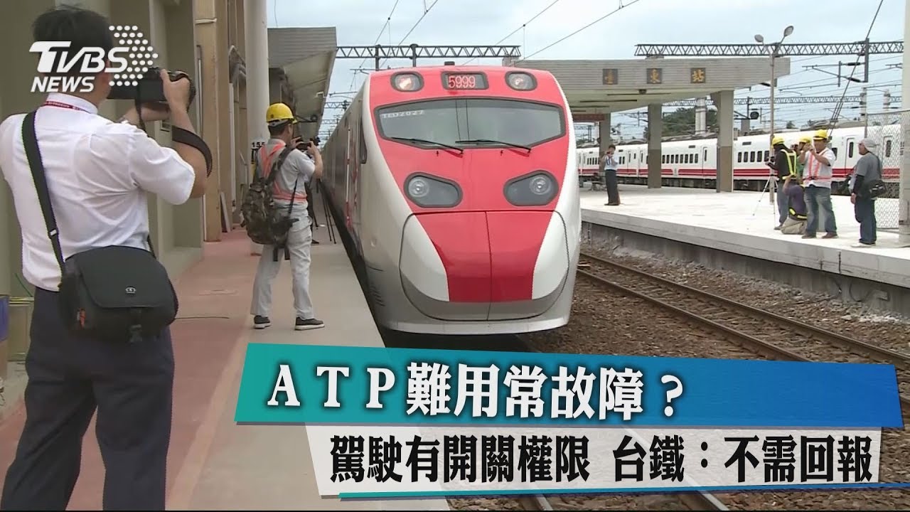 ATP難用常故障？駕駛有開關權限　台鐵：不需回報