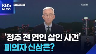 Download lagu ‘청주 실종 여성’ 살해범 신상공개…‘창원 모텔 흉기난동’ 전말은? / KBS 2025.12.04. mp3 Download lagu ‘청주 실종 여성’ 살해범 신상공개…‘창원 모텔 흉기난동’ 전말은? / KBS 2025.12.04. mp3