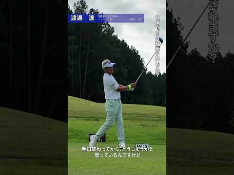 2026 第22回PGAティーチングプロシニア選手権大会 1R 渡邊達インタビュー