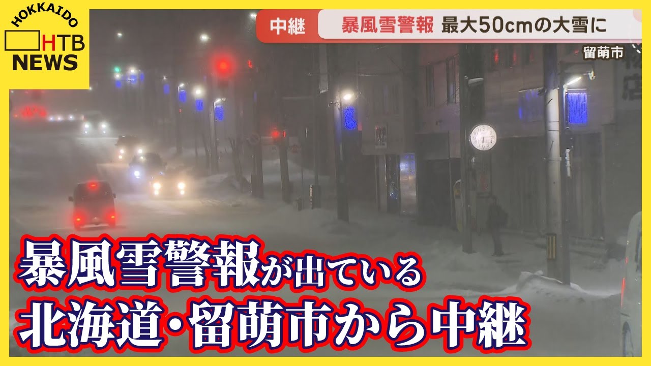 6日から7日のあさにかけ日本海側は大荒れの天気　暴風雪警報が出ている北海道・留萌市から中継