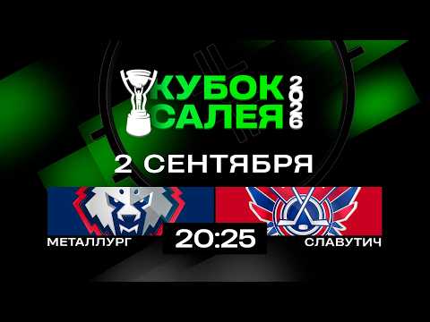 Металлург - Славутич | 02.09.2026 | 1/2 финала | Кубок Салея | Прямая трансляция