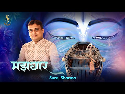 मझधार में छोड़ चले