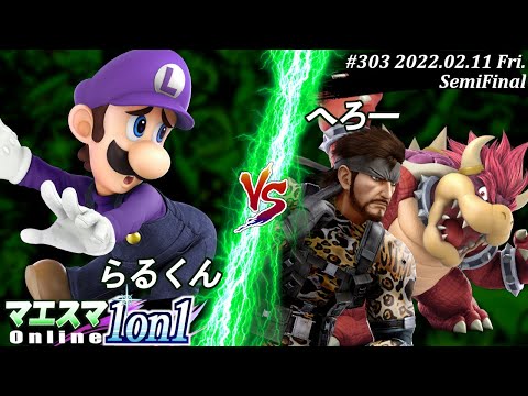 マエスマ1on1#303[準決勝] らるくん(ルイージ）VS へろー(スネーク) #スマブラSP #マエスマ【オンライン大会/SSBU】