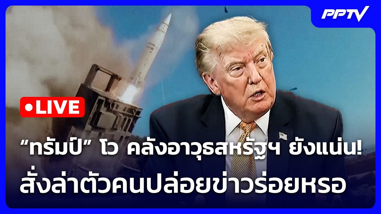 🔴 Live เข้มข่าวเย็น | “ทรัมป์” โว คลังอาวุธสหรัฐฯ ยังแ?