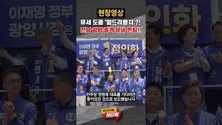 [브레이킹 나우] 전남 광양 유세 현장에서 포착된 '얼차려' 현장?! 민형배 후보 "진행자가 오버를 했다"라며 사과!! #shorts