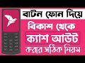 How To Bkash Cash Out On Button Mobile Bkash Cash Out Tutorial Bangla