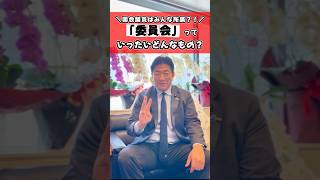 【1分でわかる政治】国会の“委員会”って何してるの？【解説動画】