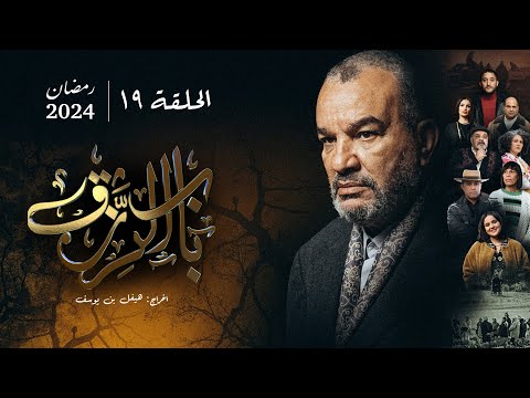 مسلسل باب الرزق الحلقة 19 Beb Rezek Episode 19