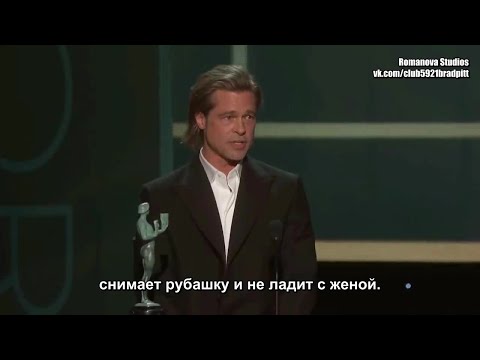 Брэд Питт и его победная речь на премии «Гильдии киноактеров» (RUS SUB)