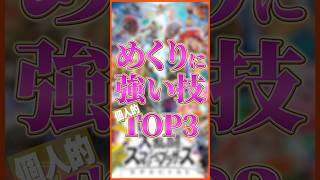 めくりに強い技トップ3【スマブラSP】【大乱闘スマッシュブラザーズ】