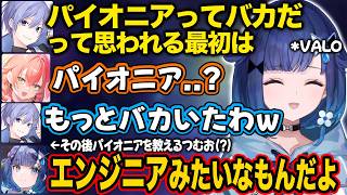 【ぶいすぽ】パイオニアがわからない獅子堂あかりと紡木こかげ【紡木こかげ/白雪レイド/獅子堂あかり/麻倉シノ/MOTHER3rd(まざー)/切り抜き】