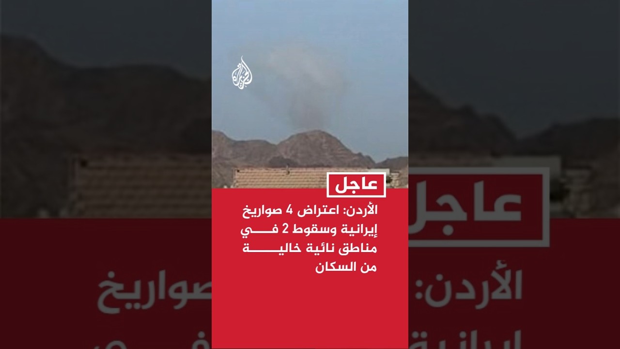 فيديو | الأردن: اعتراض 4 صواريخ إيرانية وسقوط 2 في مناطق نائية خالية من السكان
